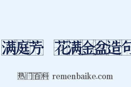 满庭芳·花满金盆造句是什么意思的图片